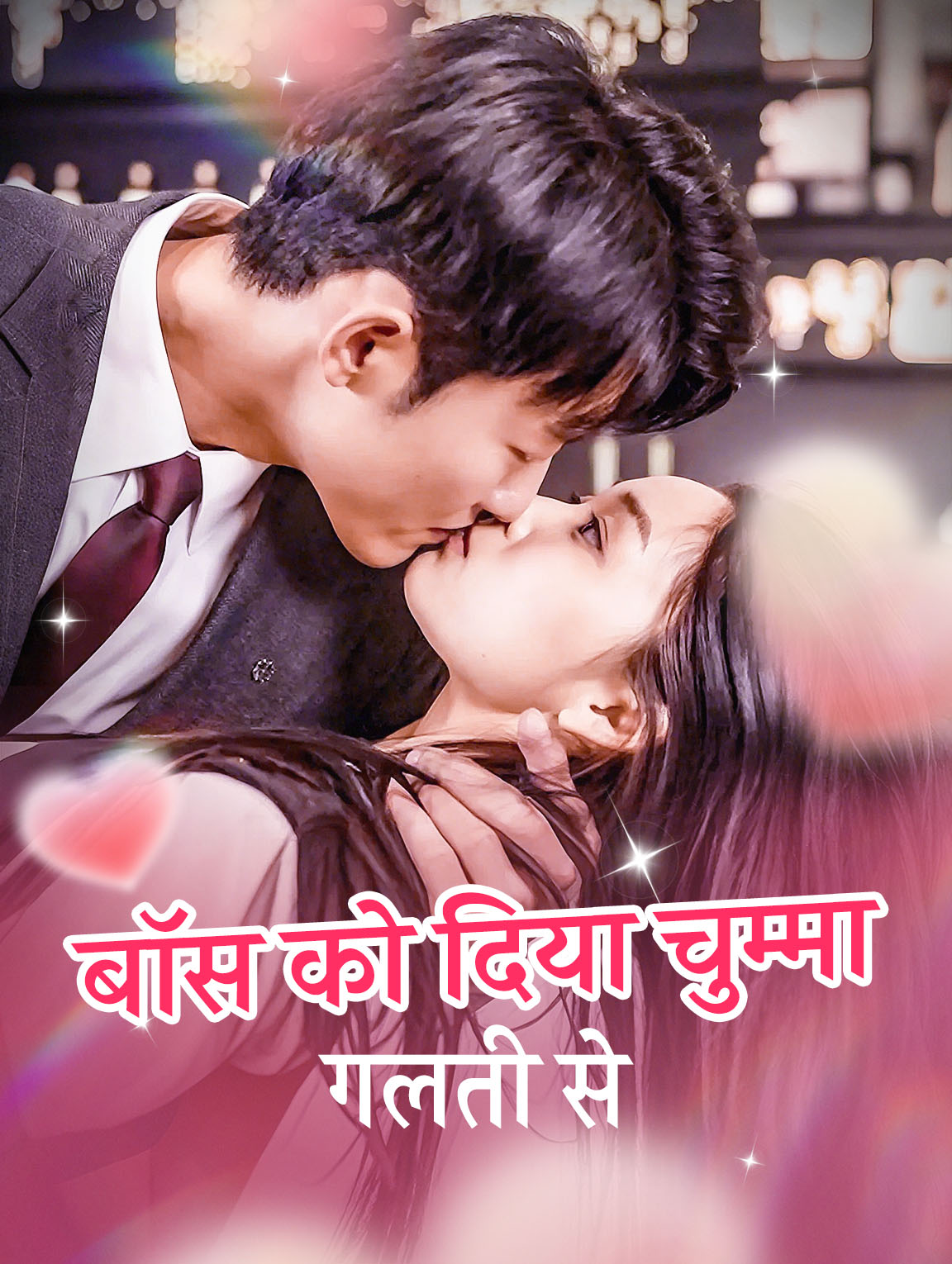 बॉस को दिया चुम्मा गलती से