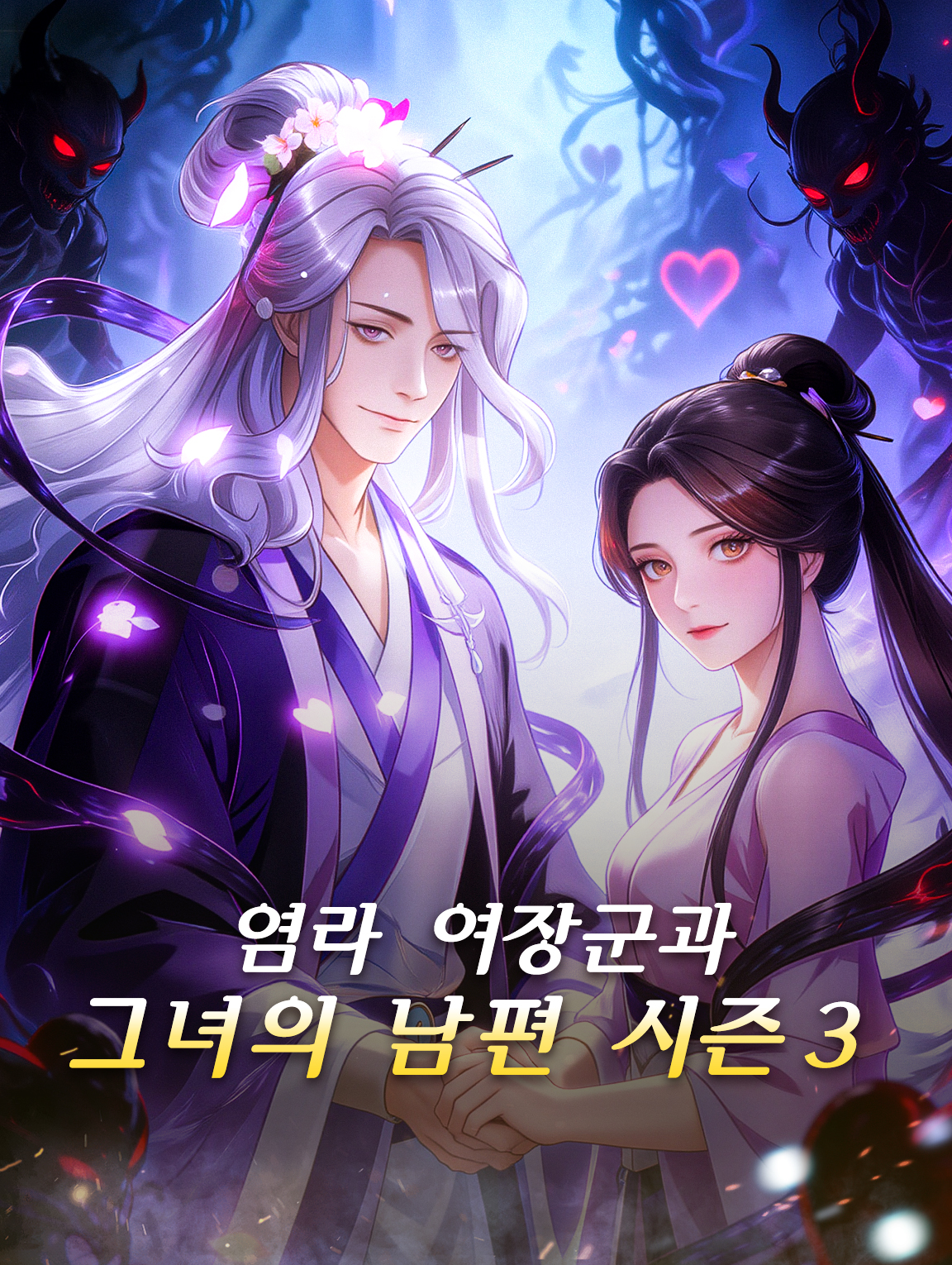 염라 여장군과 그녀의 남편 시즌3