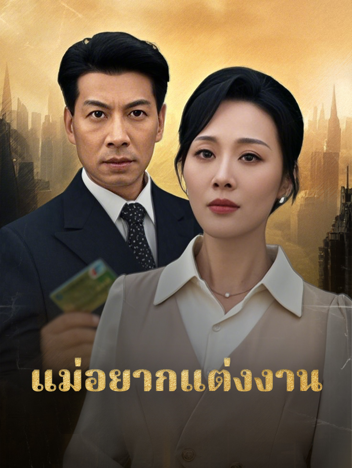 แม่อยากแต่งงาน