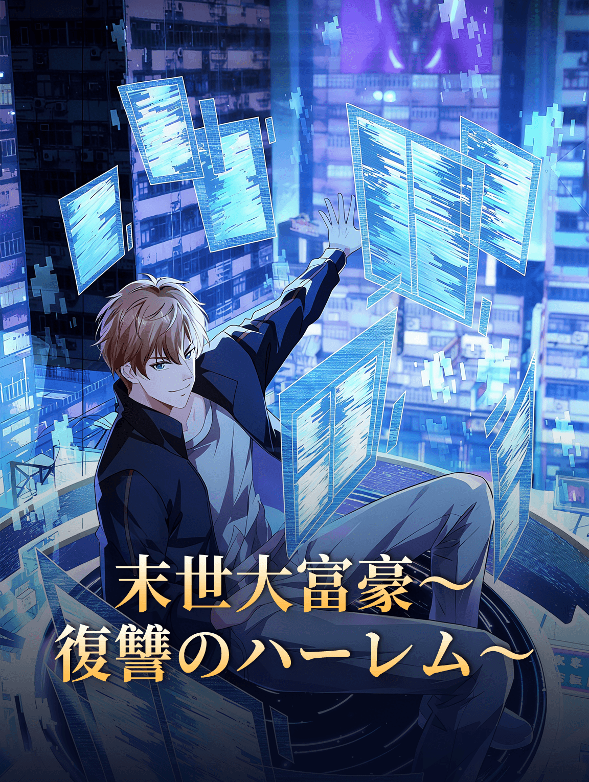 末世大富豪～復讐のハーレム～