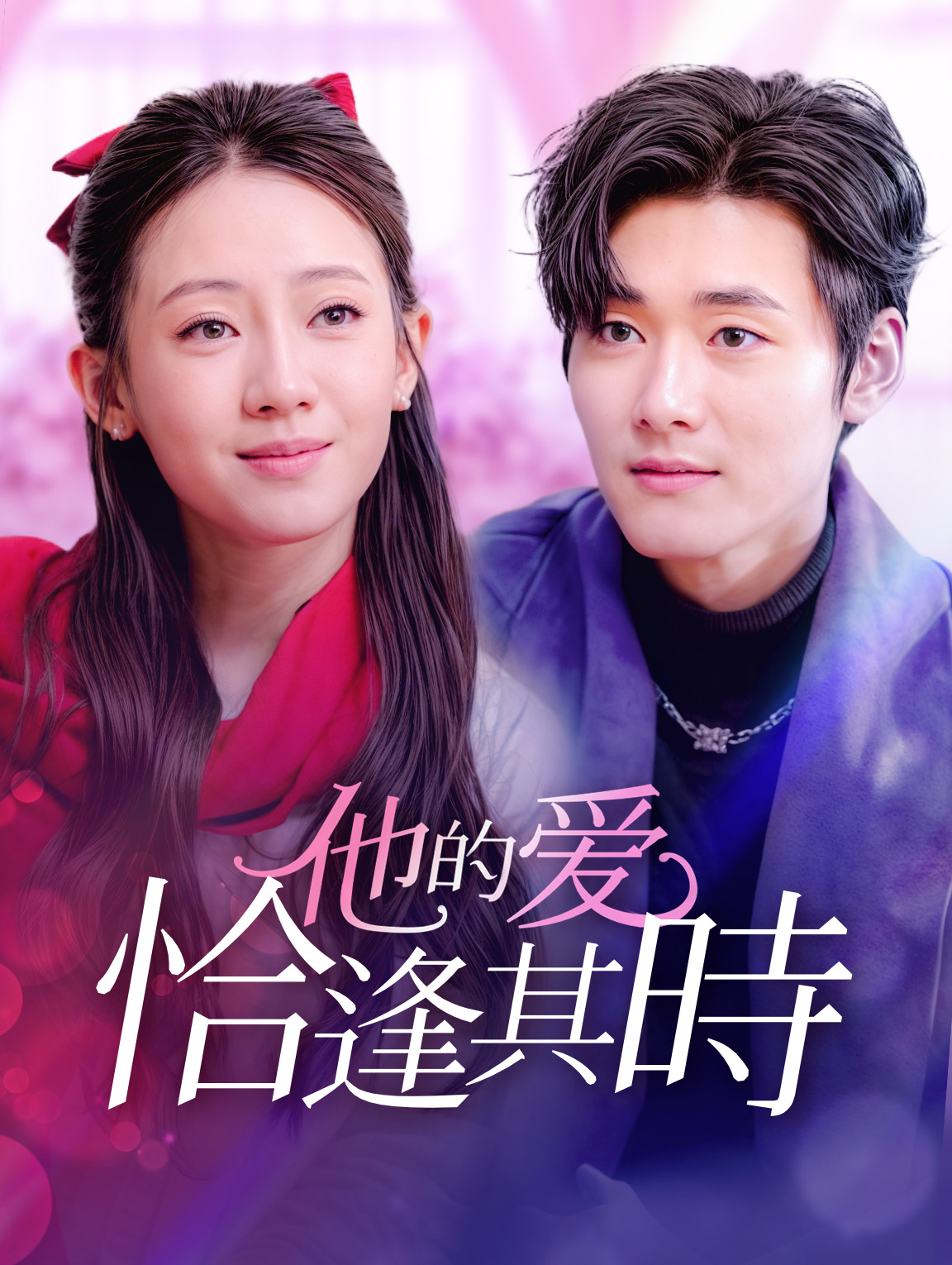 他的爱恰逢其時