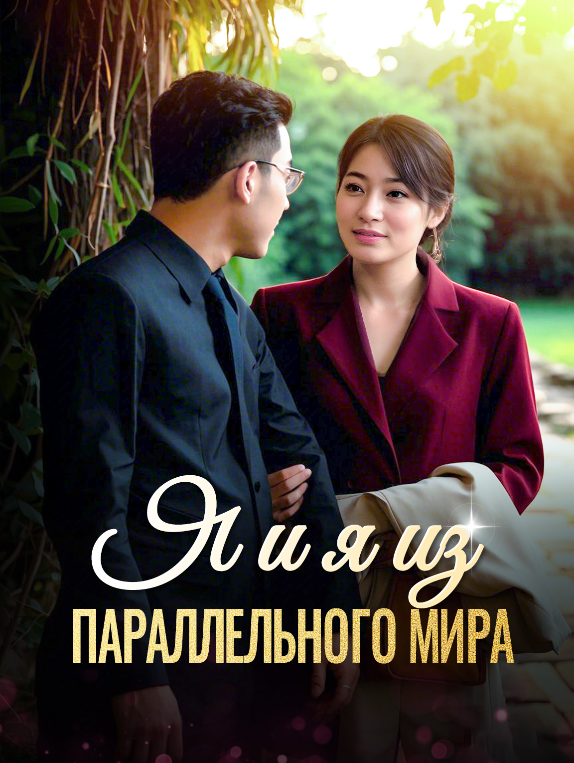 Я и я из параллельного мира