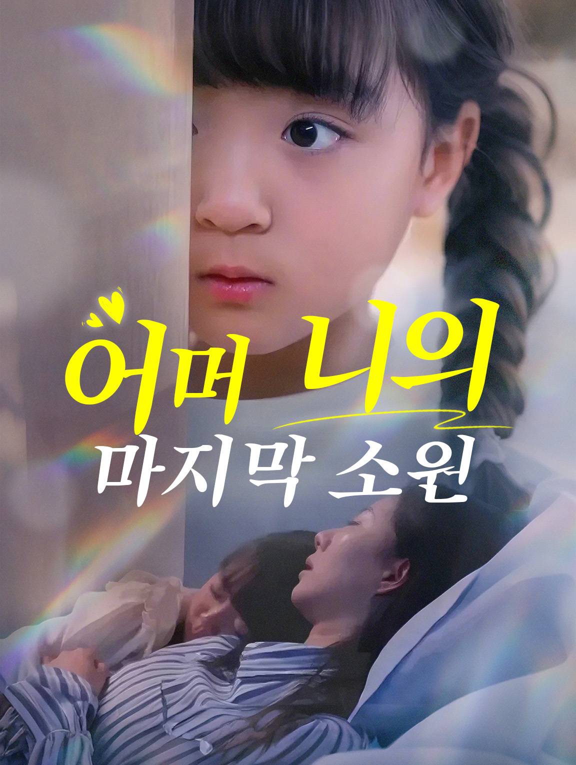 어머니의 마지막 소원