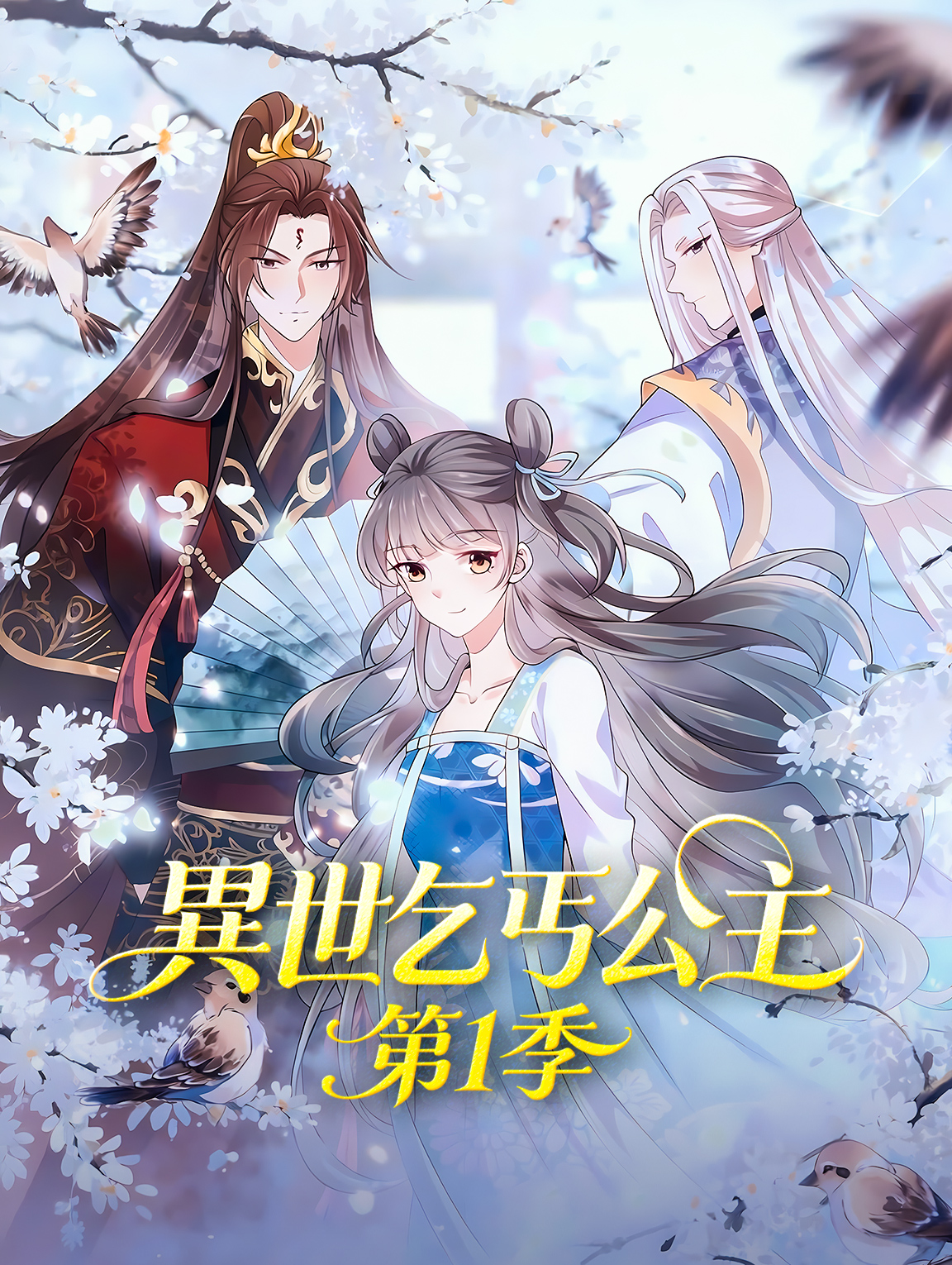 異世乞丐公主 第1季