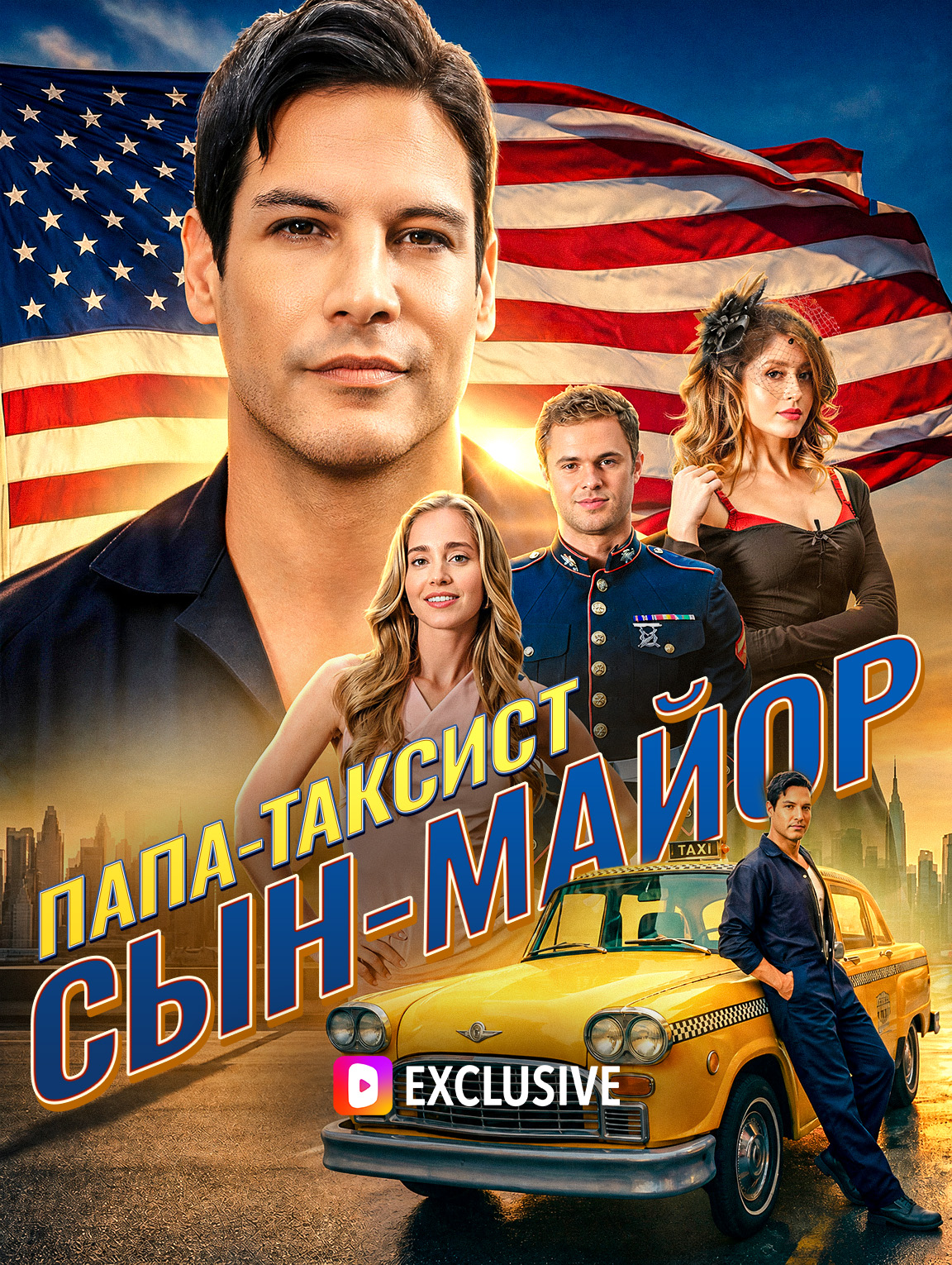 Папа-таксист, сын-майор