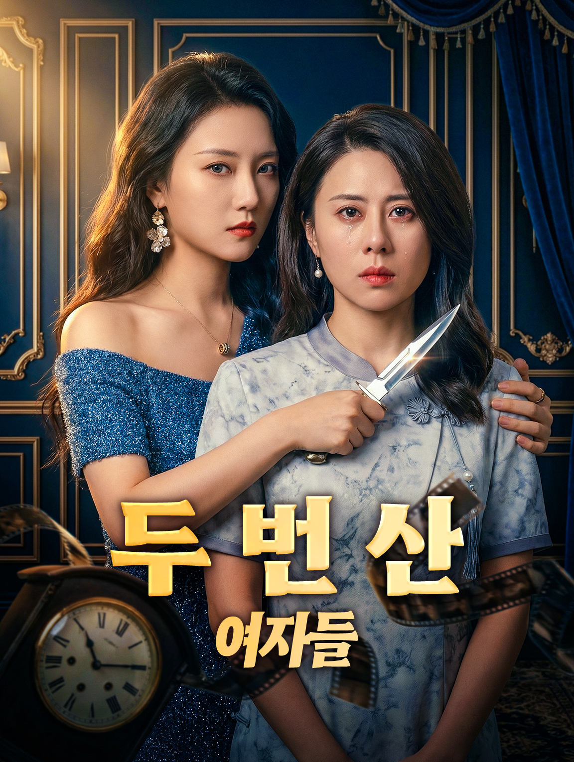 두 번 산 여자들
