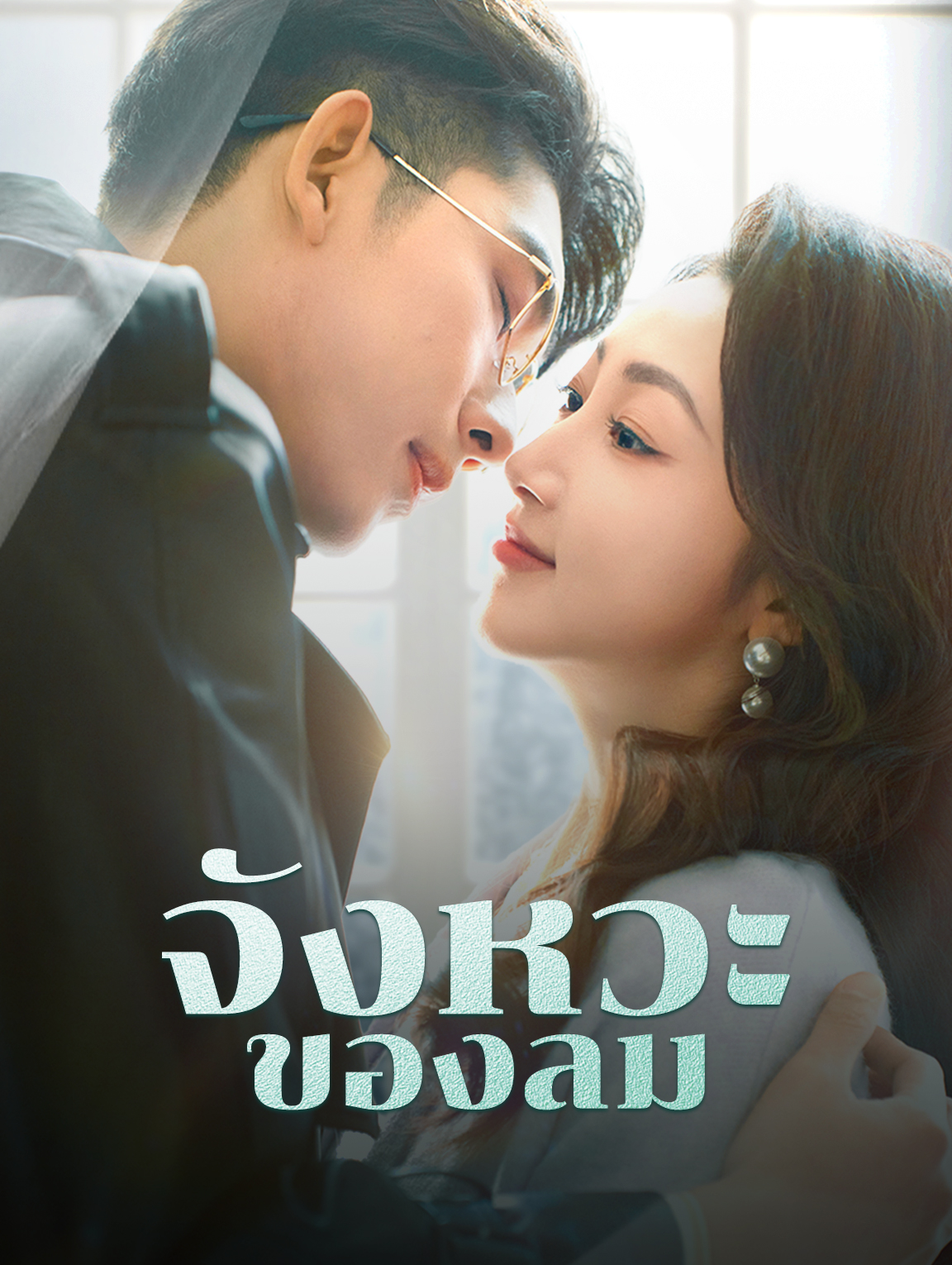 จังหวะของลม