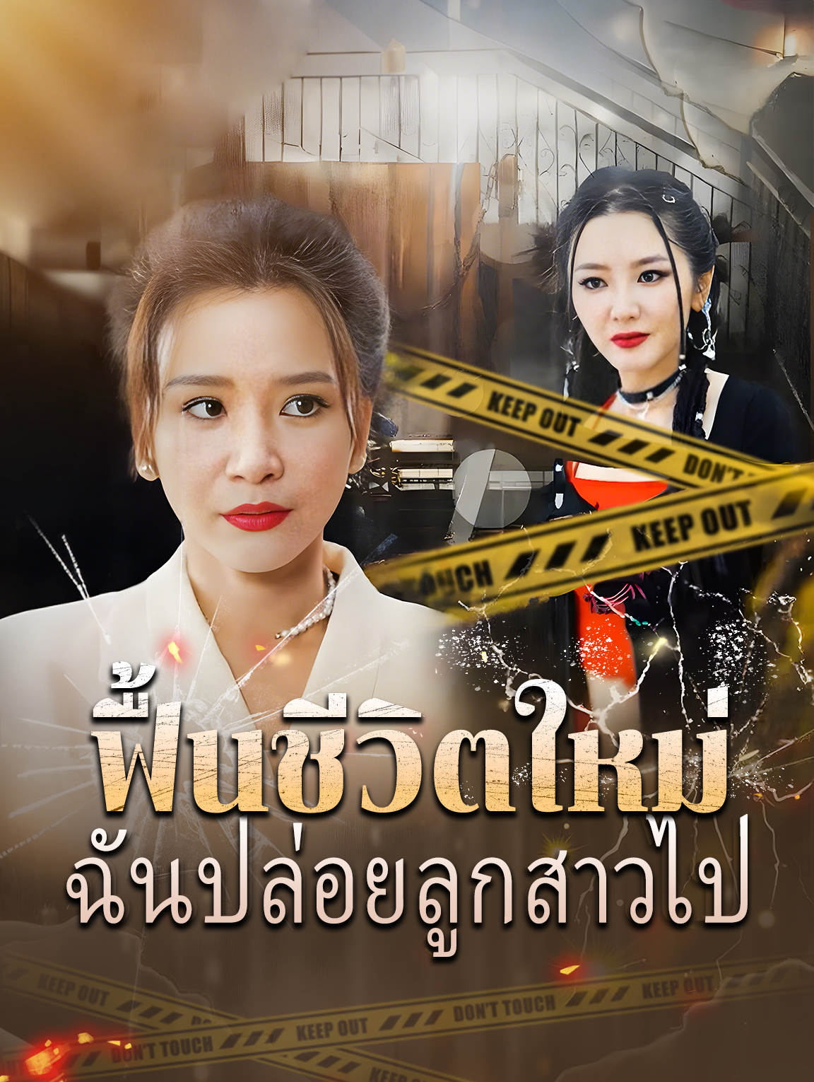 ฟื้นชีวิตใหม่, ฉันปล่อยลูกสาวไป
