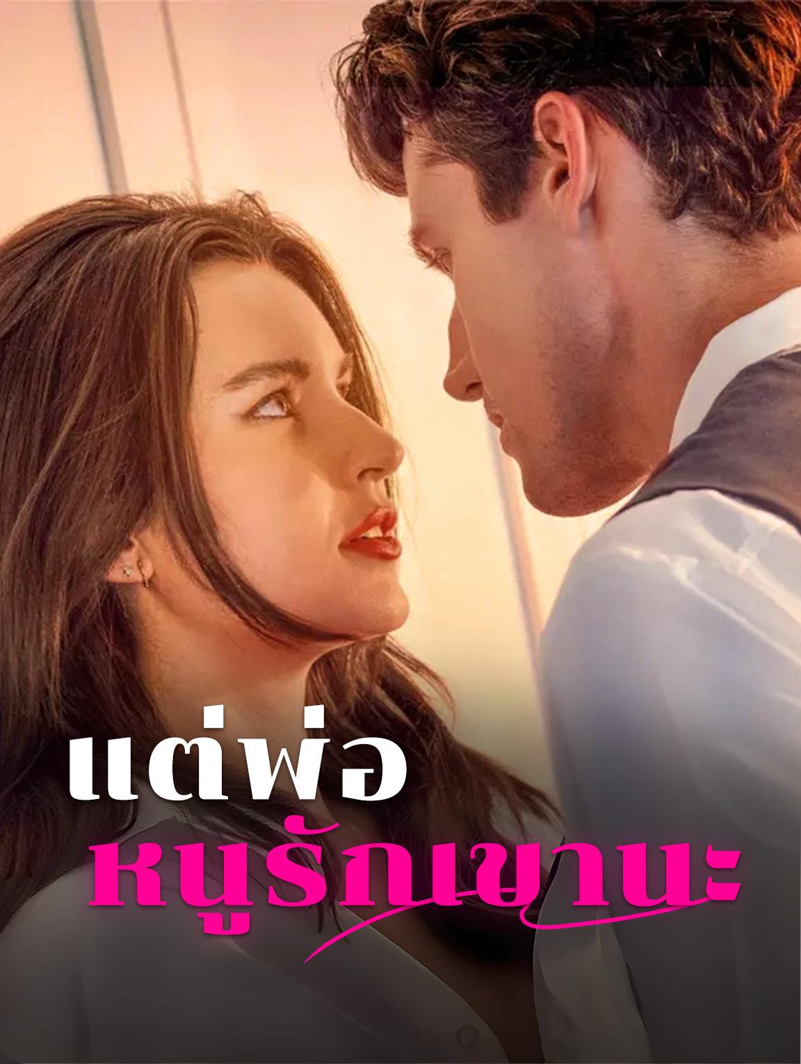 แต่พ่อ หนูรักเขานะ