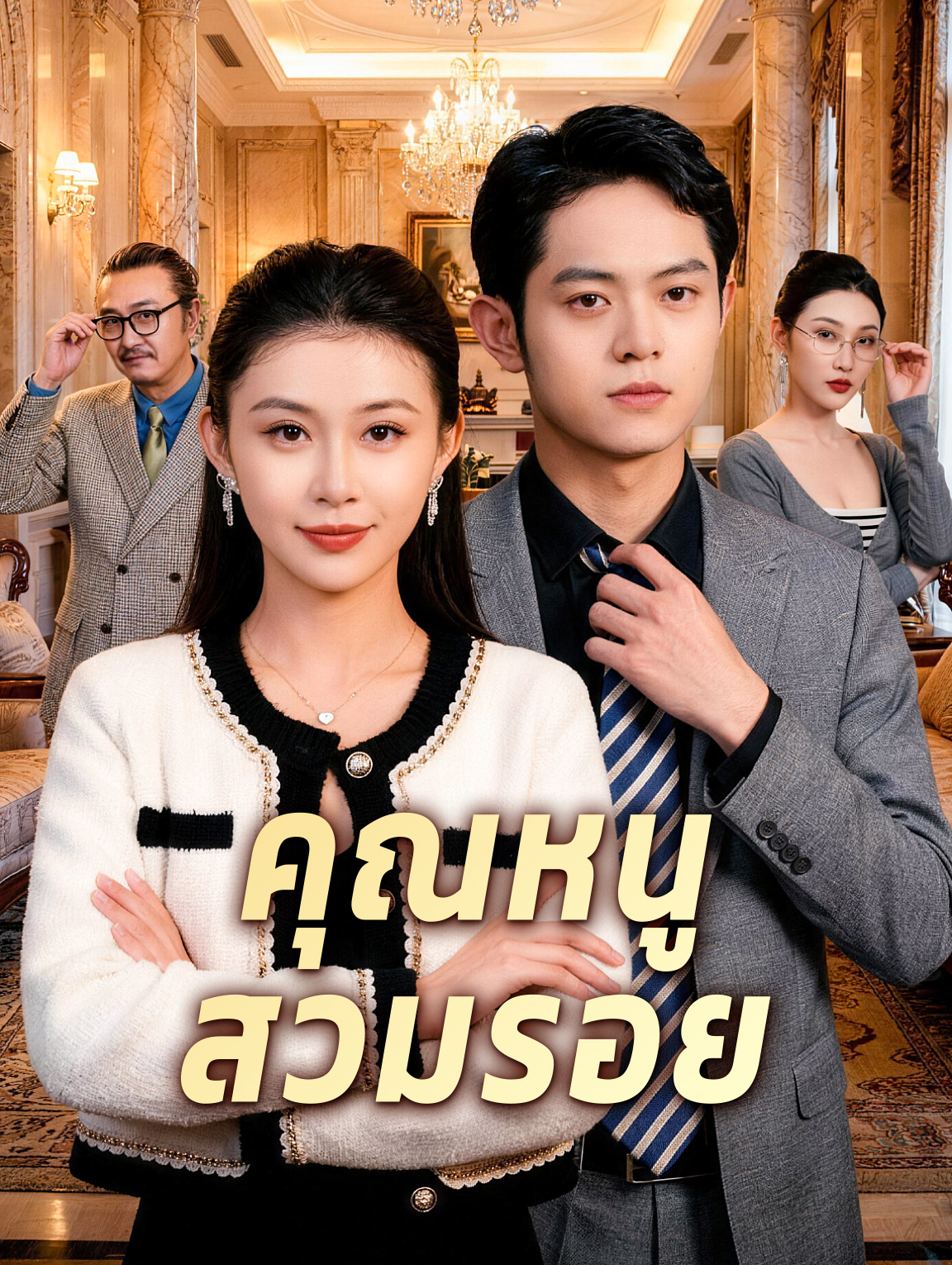 คุณหนู สวมรอย
