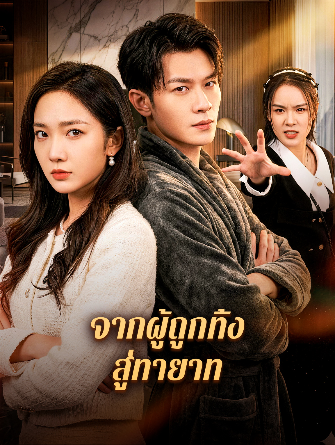 จากผู้ถูกทิ้ง สู่ทายาท