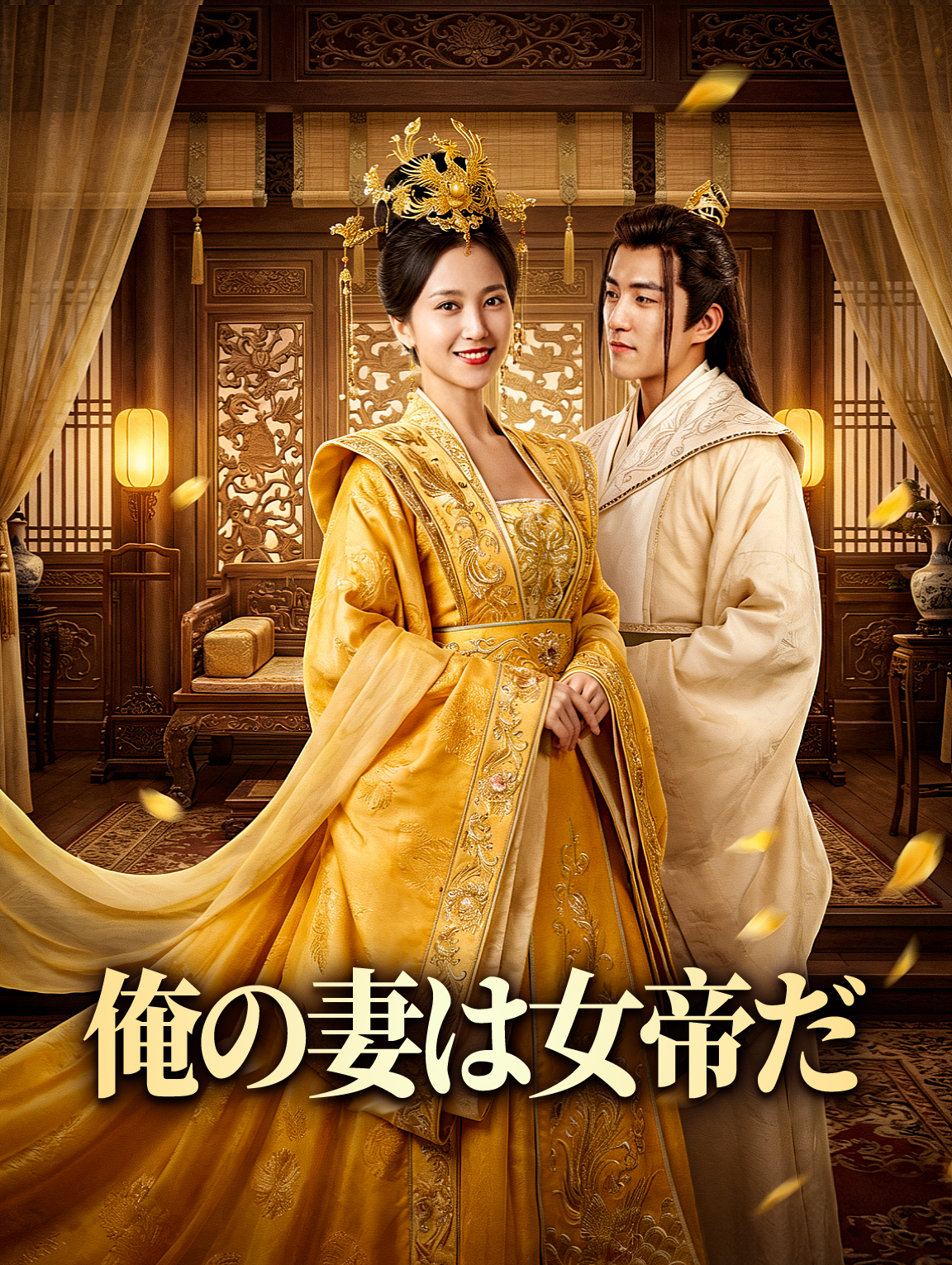 俺の妻は女帝だ