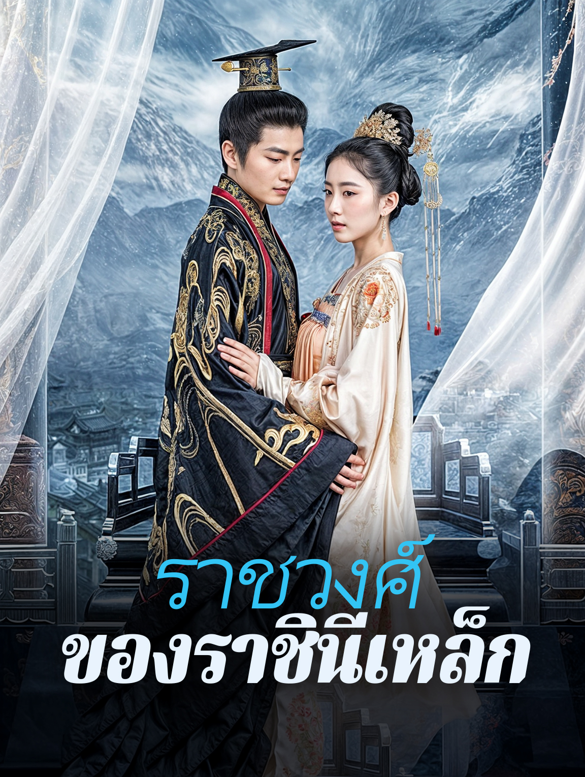 ราชวงศ์ของราชินีเหล็ก