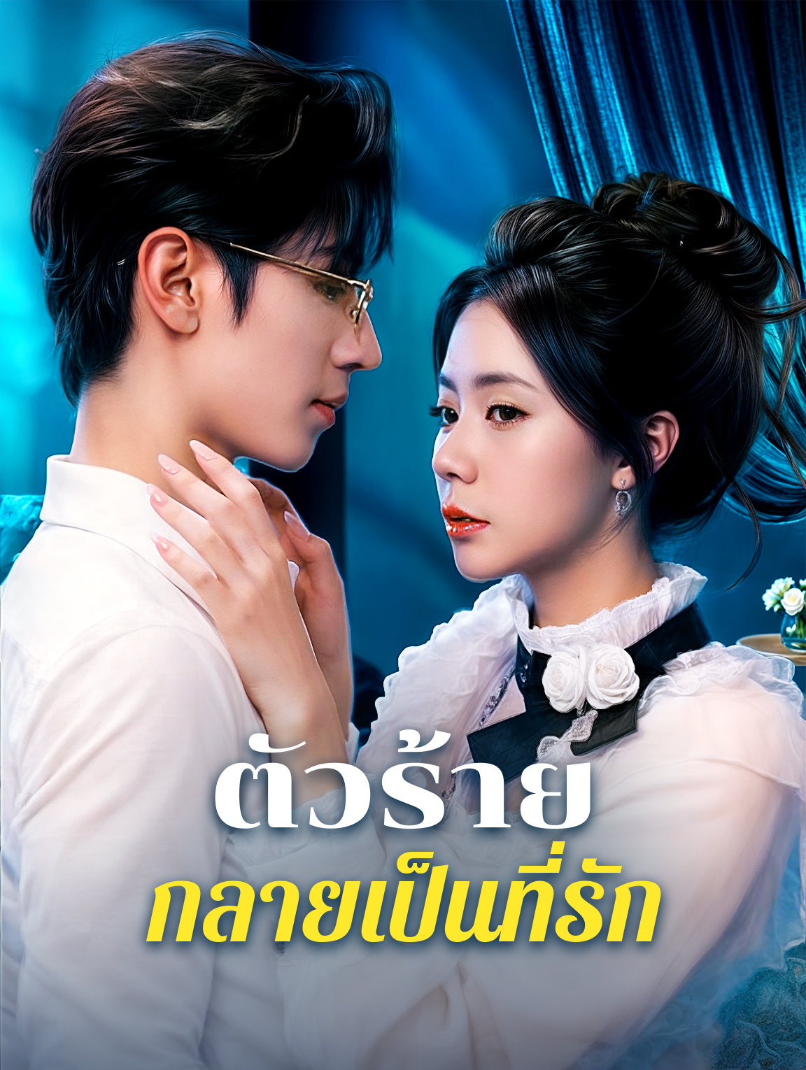 ตัวร้ายกลายเป็นที่รัก