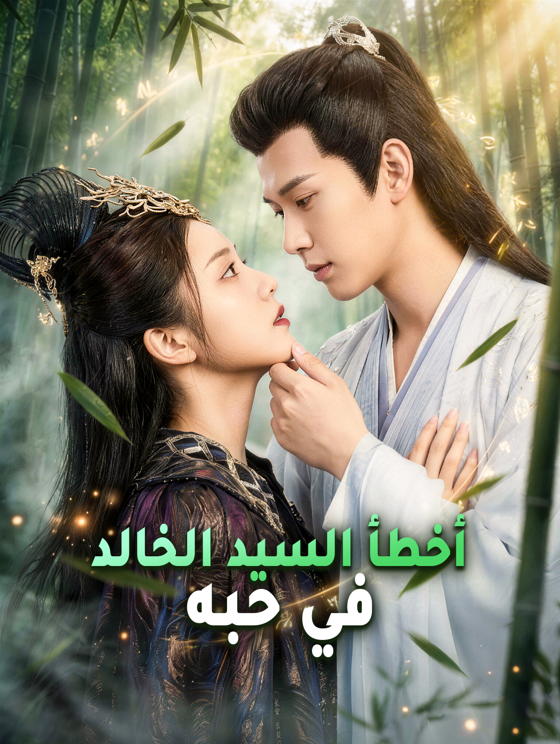 أخطأ السيد الخالد في حبه