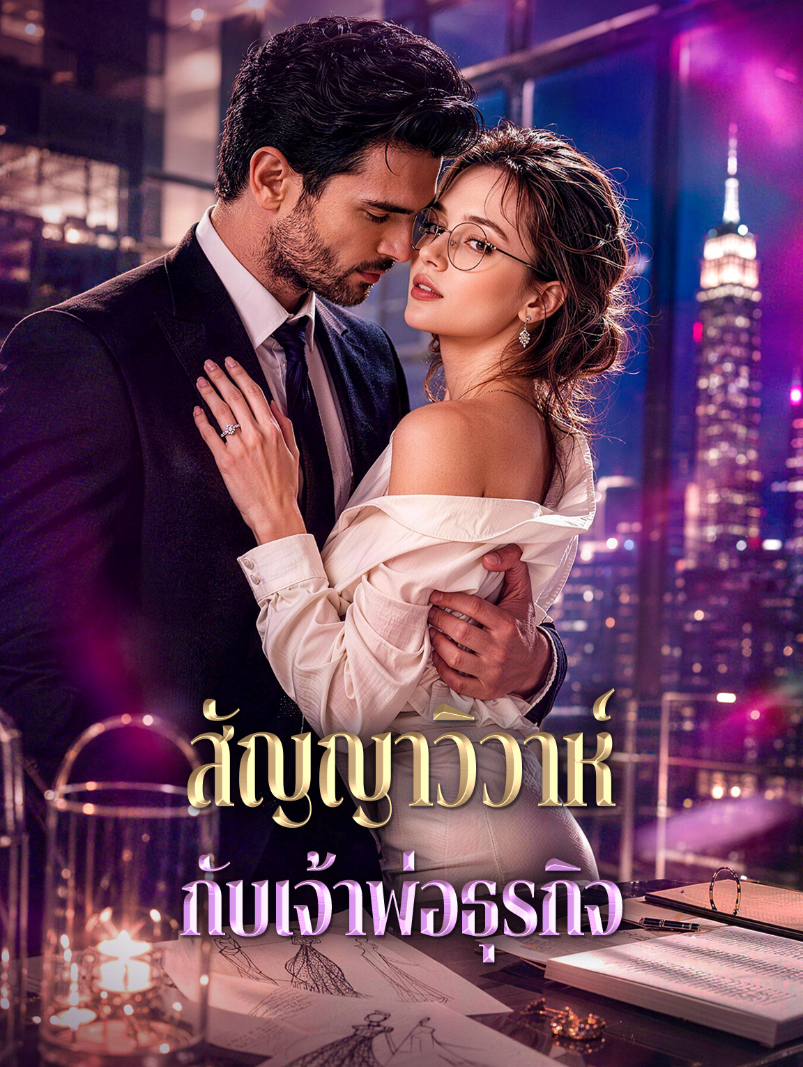 สัญญาวิวาห์ กับเจ้าพ่อธุรกิจ