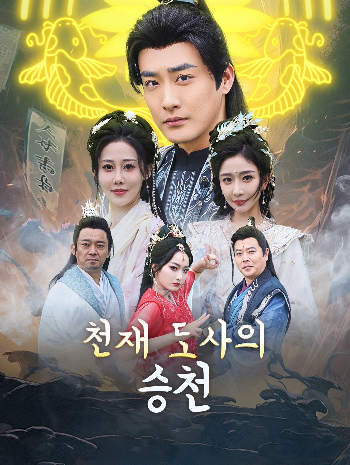 천재 도사의 승천