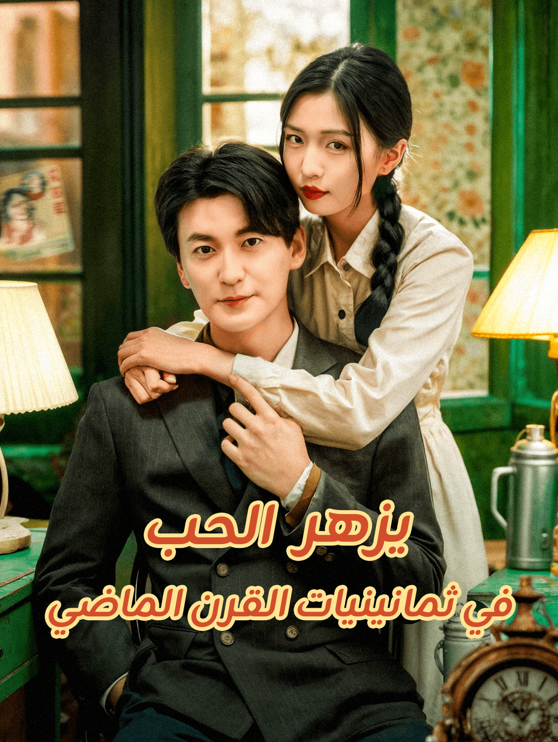 يزهر الحب في ثمانينيات القرن الماضي