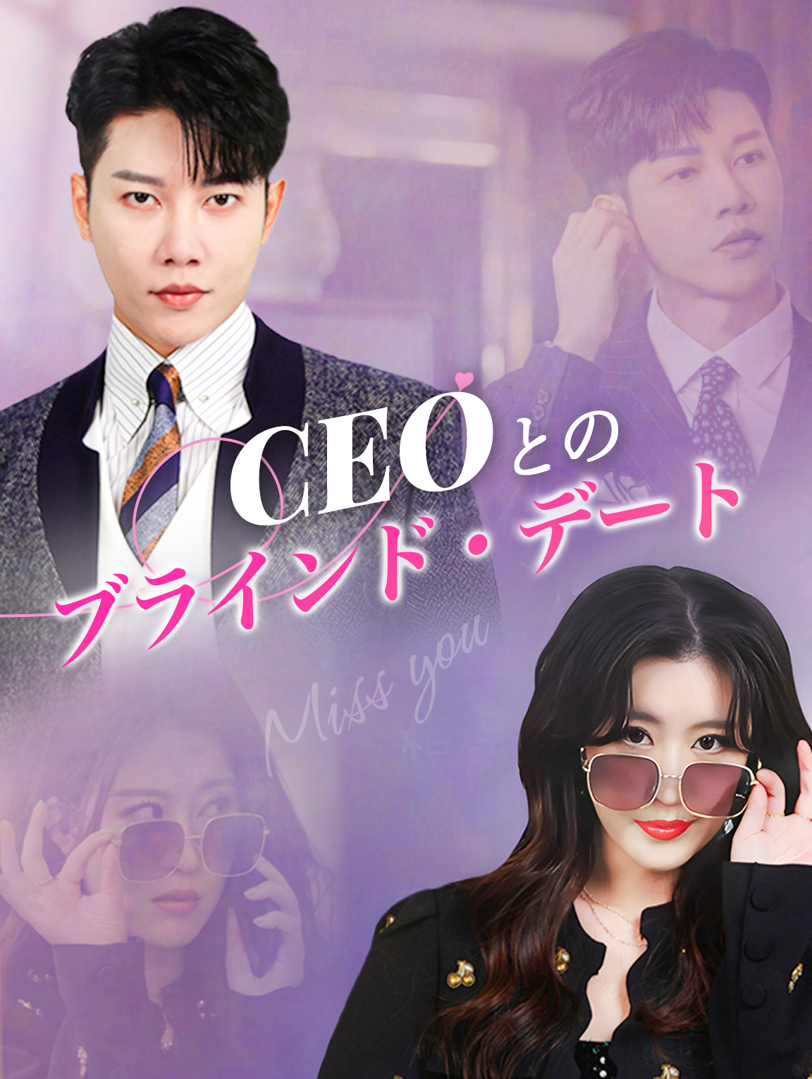 CEOとのブラインド・デート