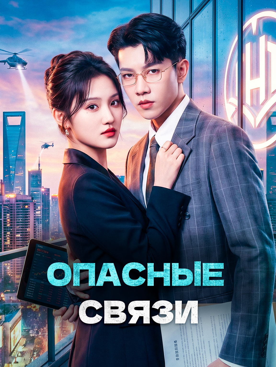 Опасные связи