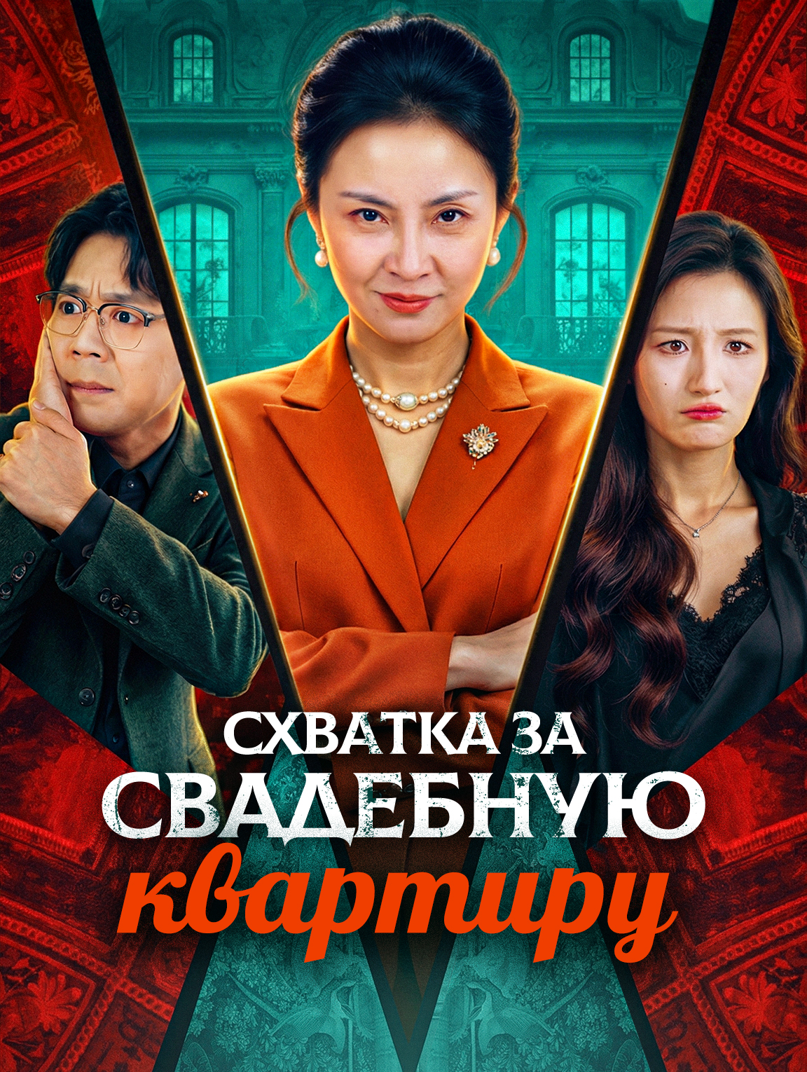 Схватка за свадебную квартиру