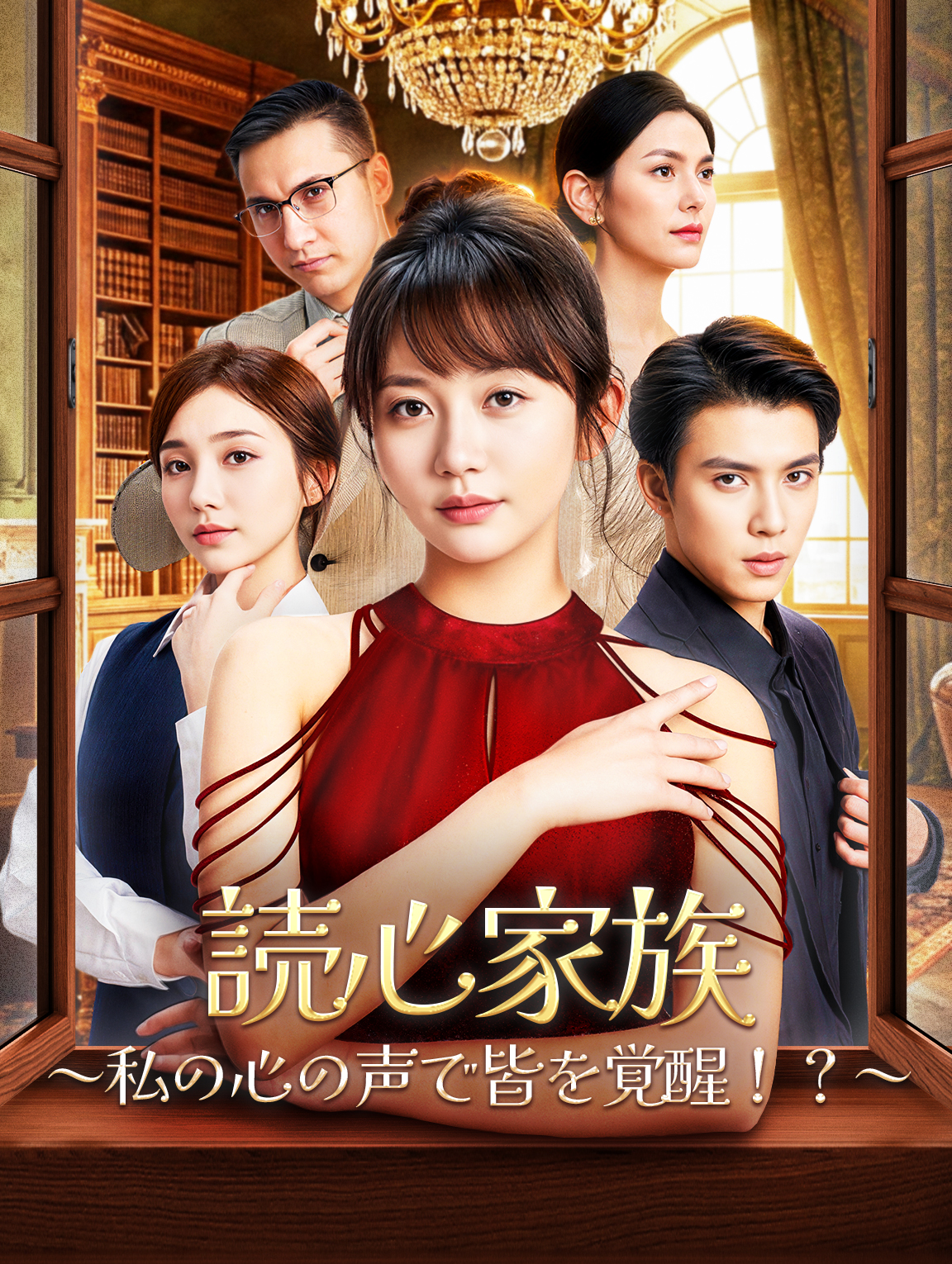 読心家族～私の心の声で皆を覚醒！？～