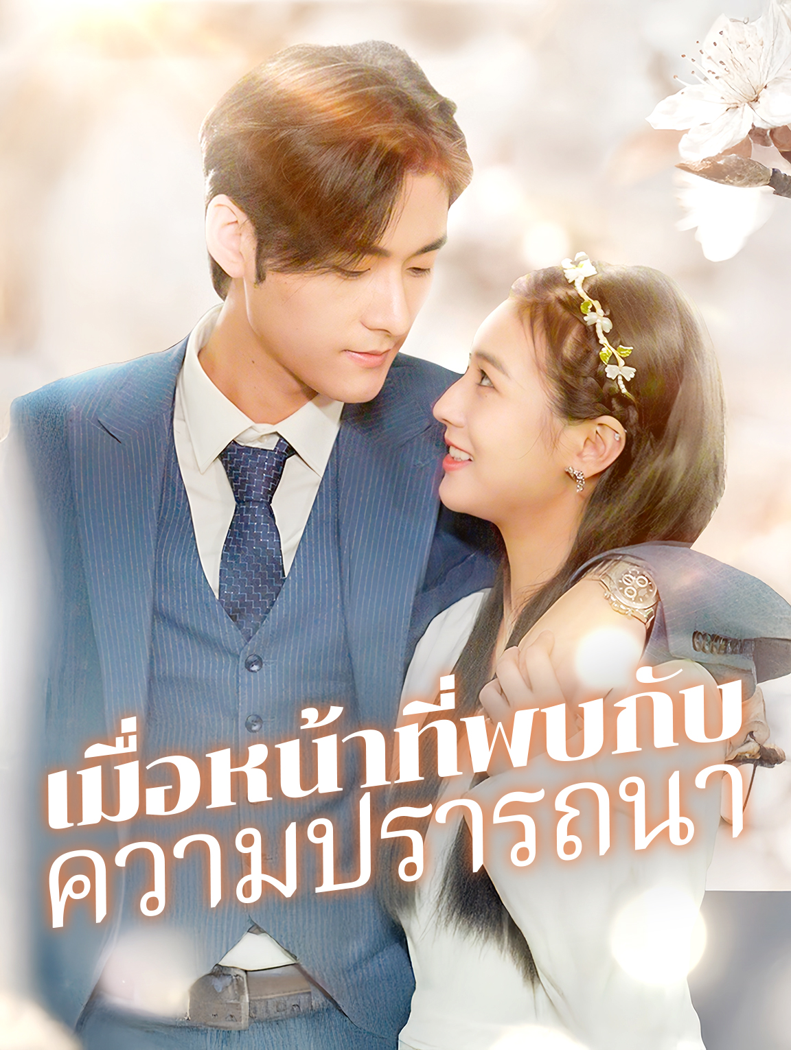 เมื่อหน้าที่พบกับ ความปรารถนา