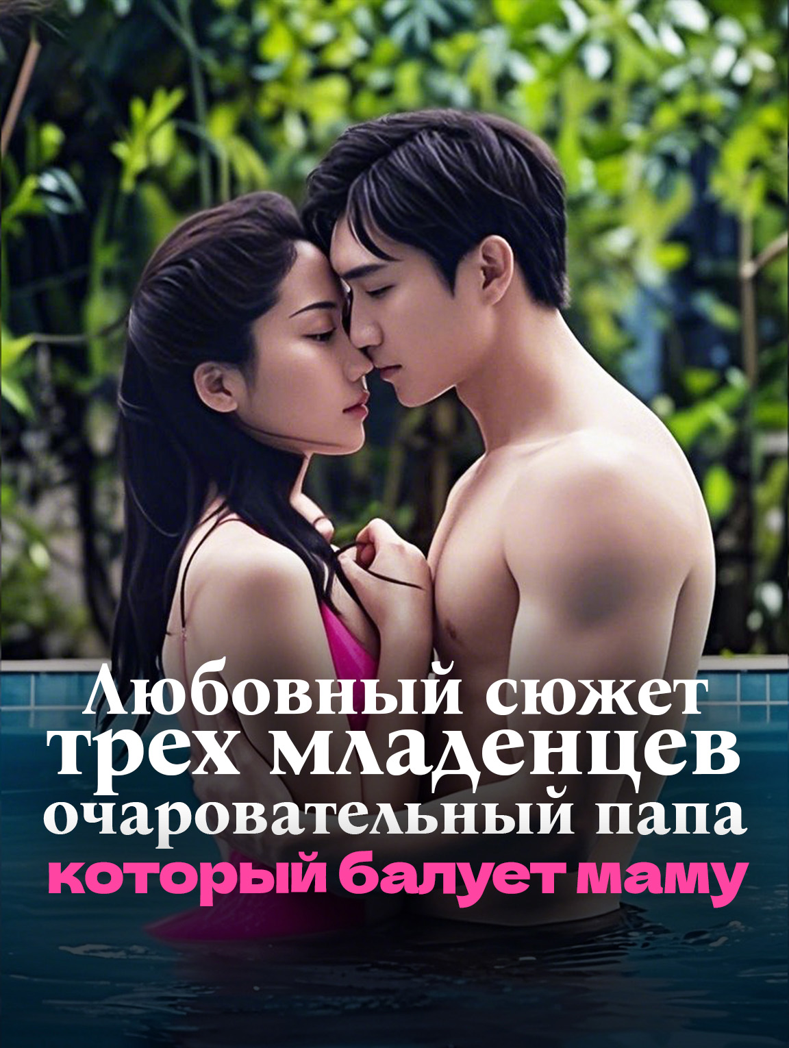Любовный сюжет трех младенцев, очаровательный папа, который балует маму