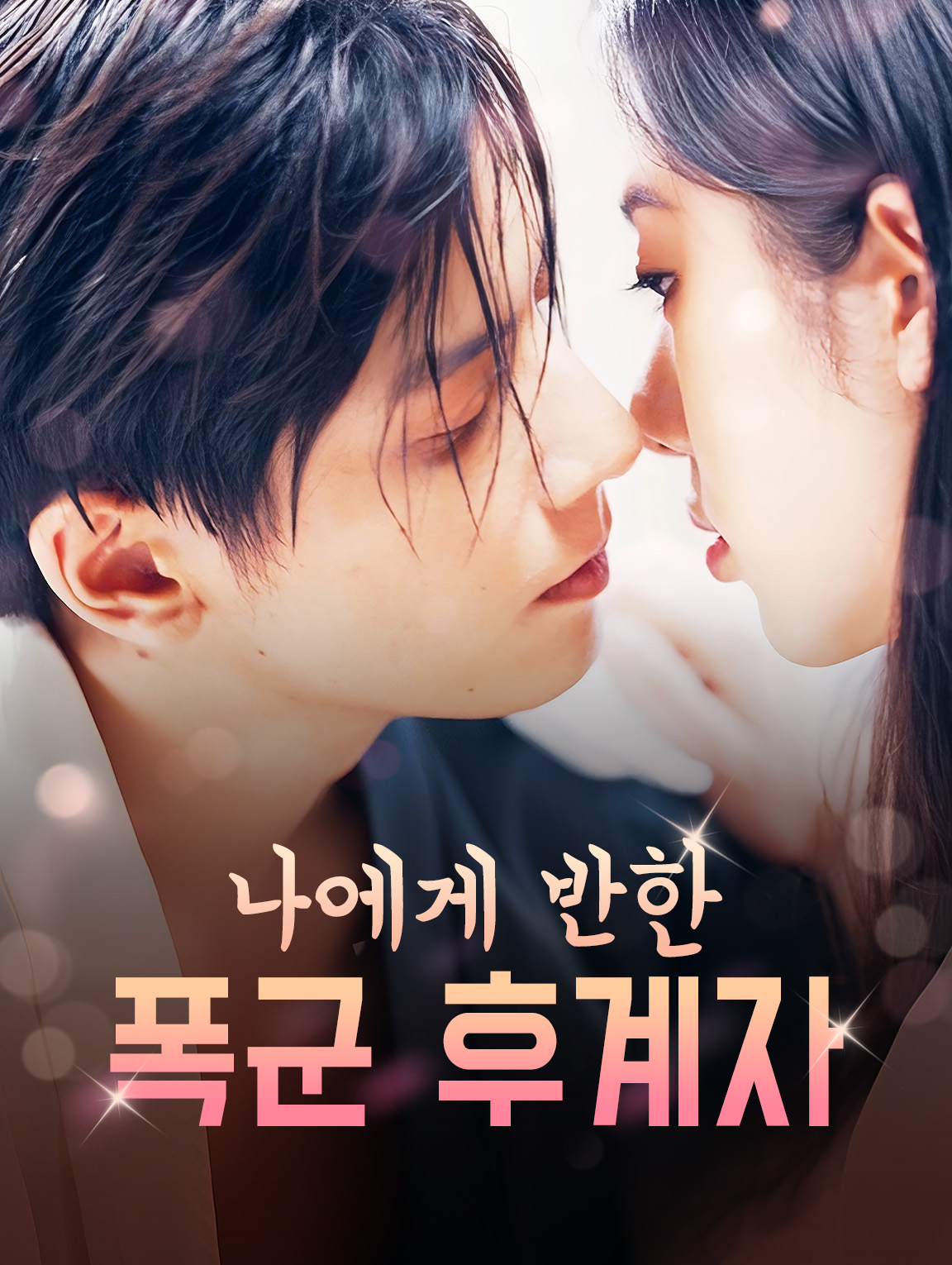 나에게 반한 폭군 후계자