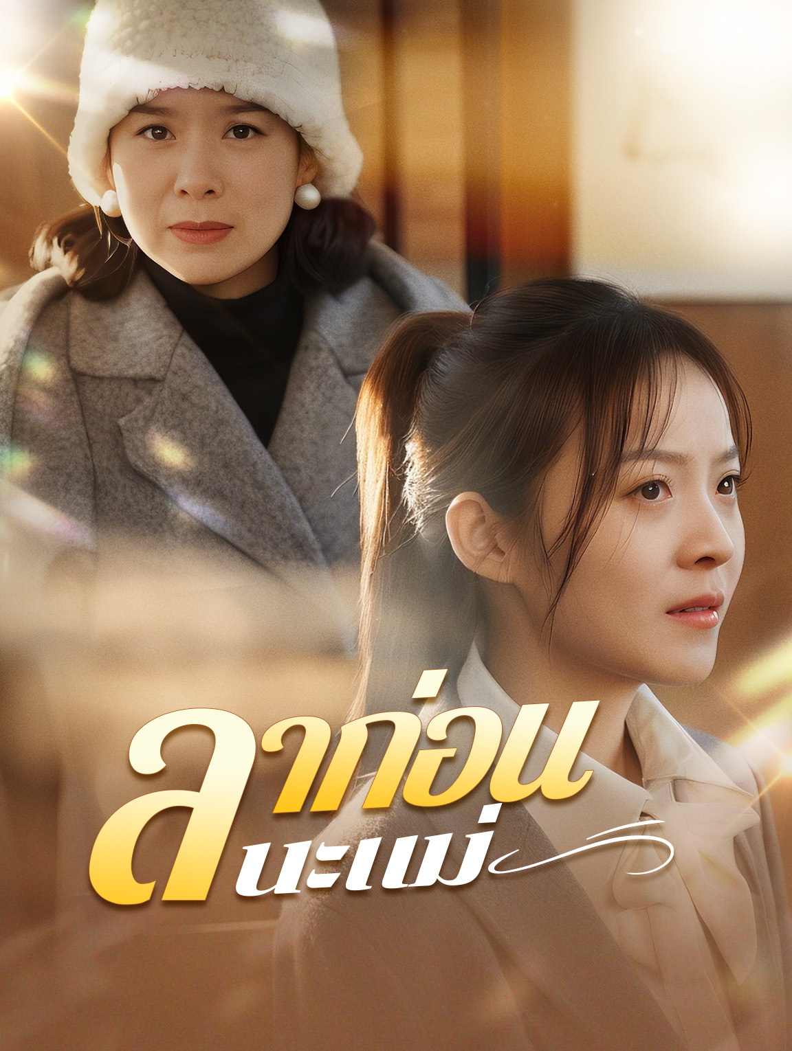 ลาก่อนนะแม่