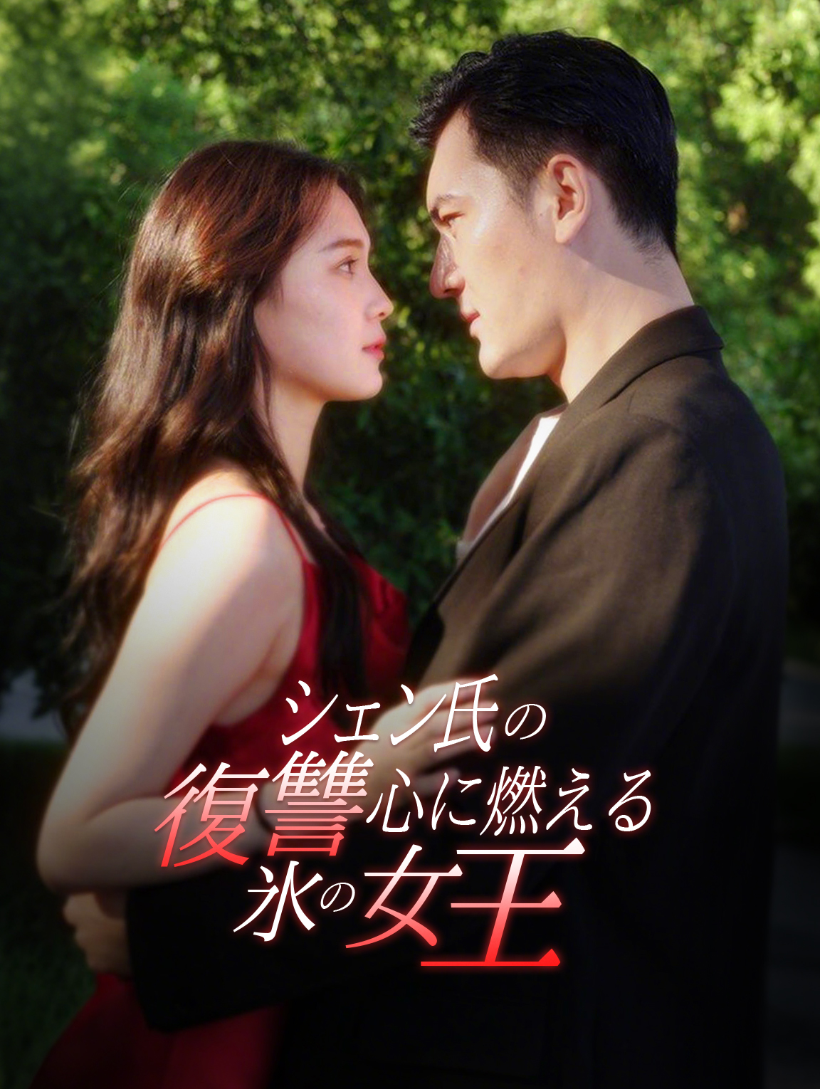 シェン氏の復讐心に燃える氷の女王
