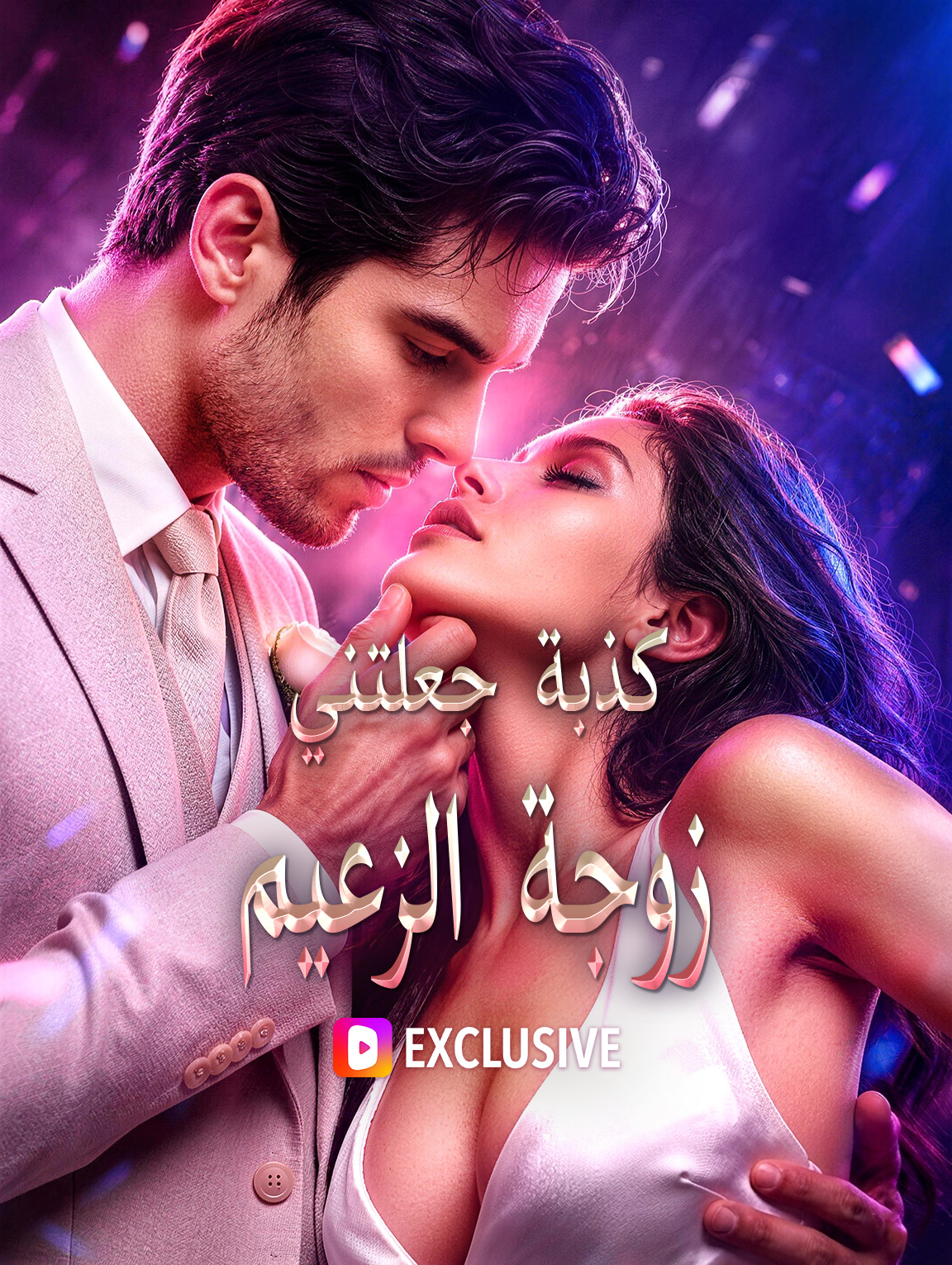 كذبة جعلتني زوجة الزعيم