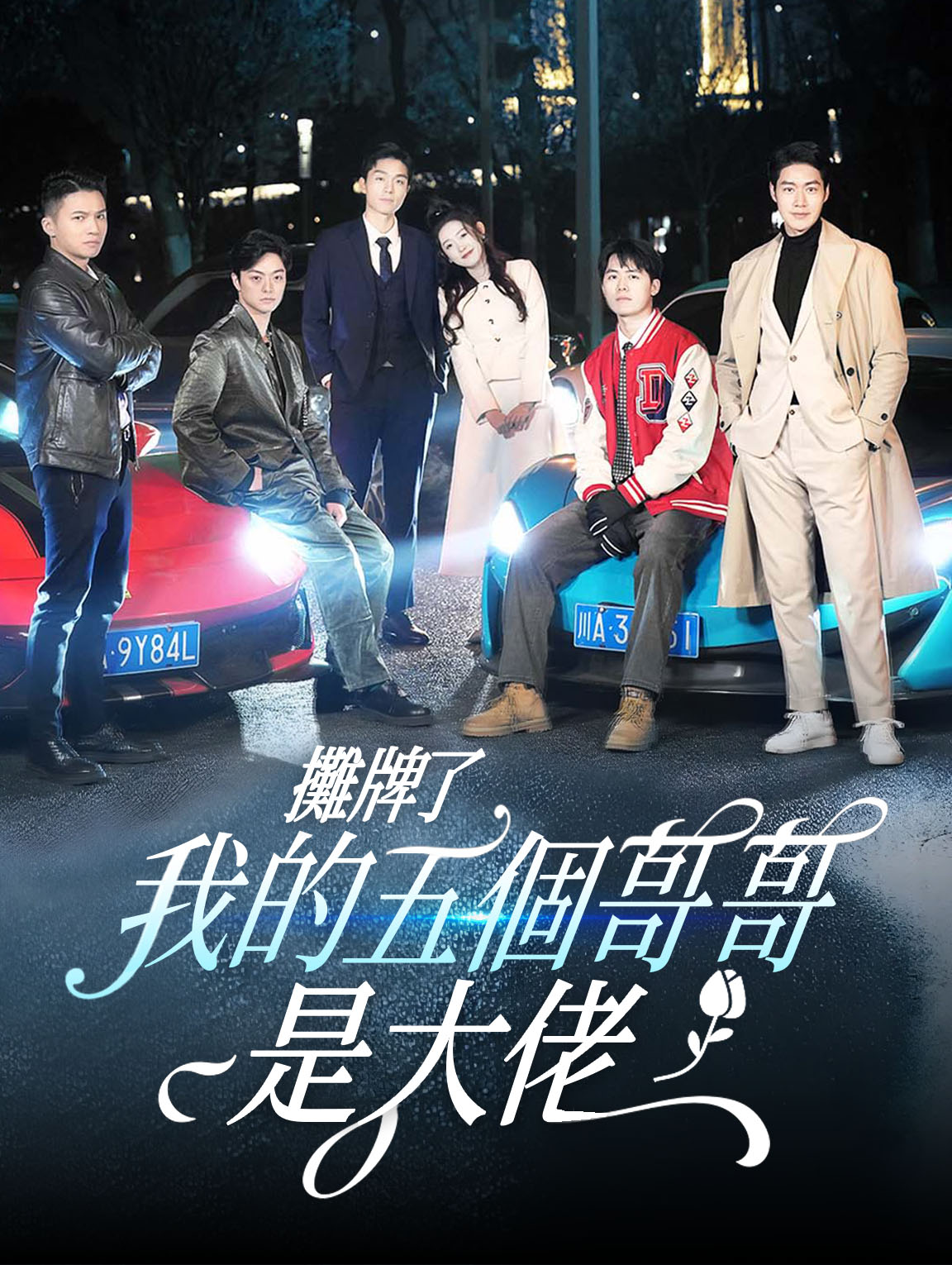 攤牌了，我的五個哥哥是大佬