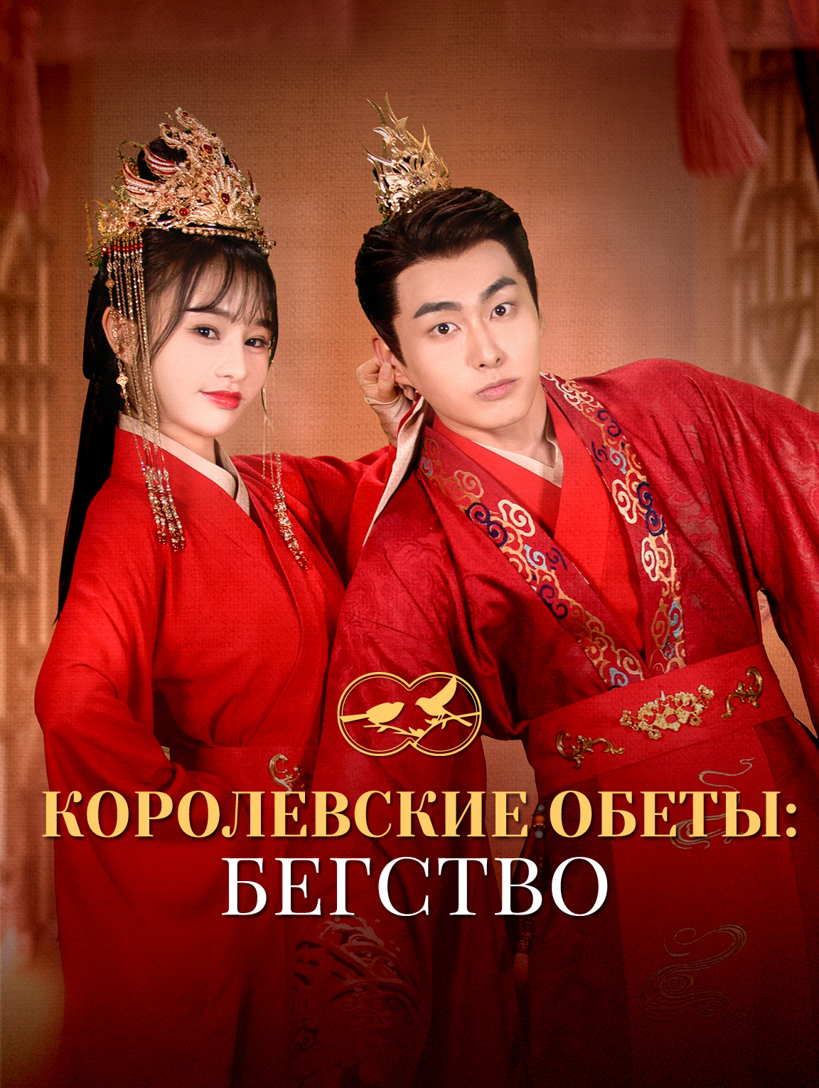 Королевские обеты: Бегство