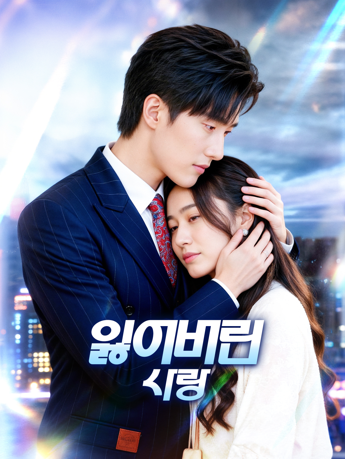 잃어버린 사랑