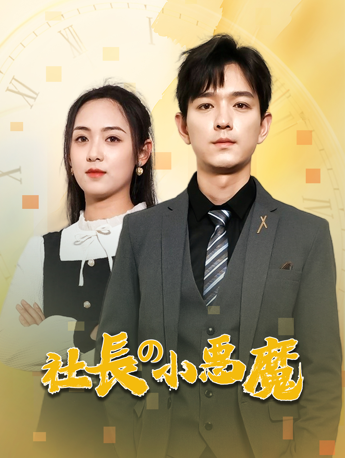 社長の小悪魔