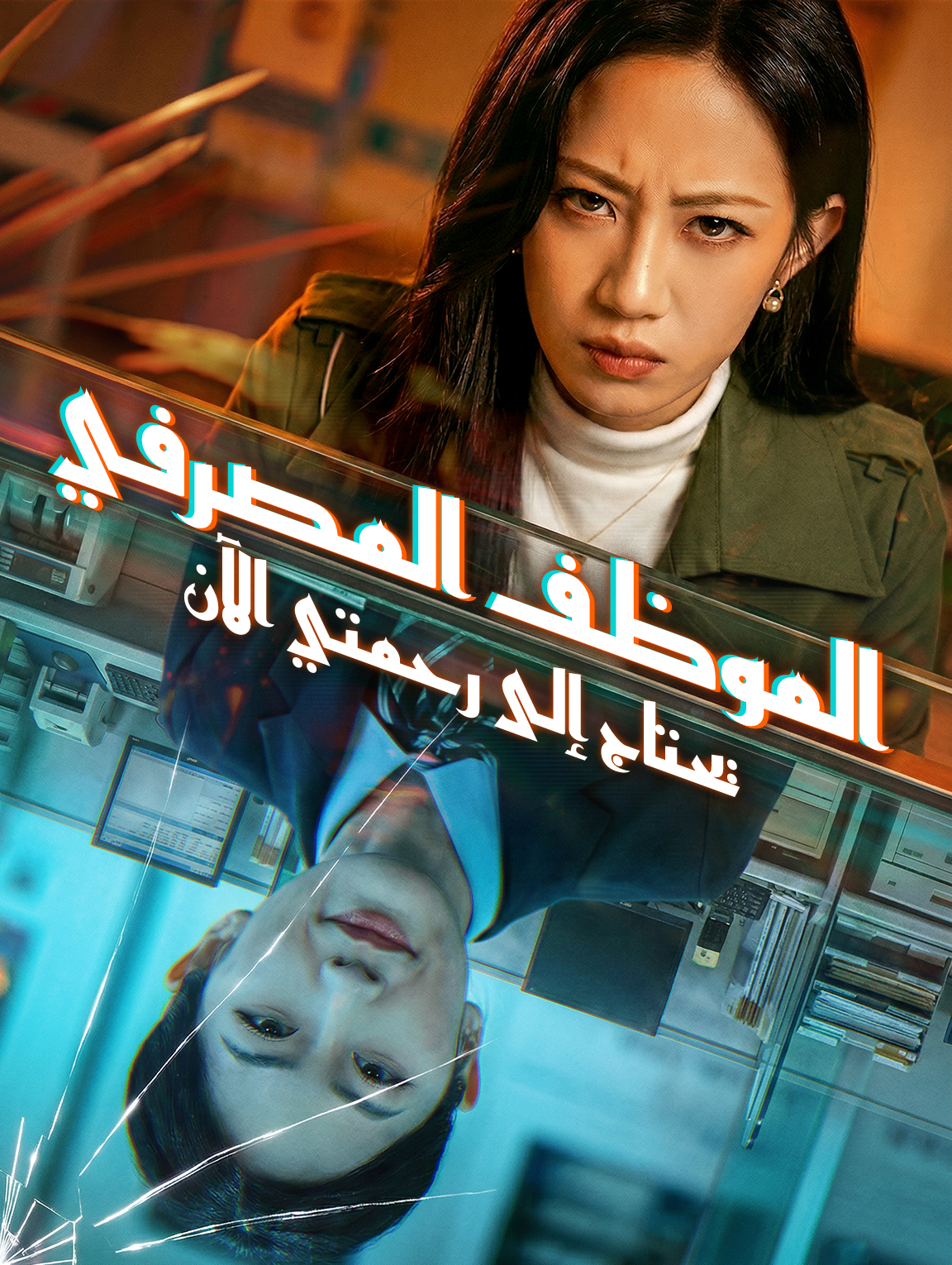 الموظف المصرفي يحتاج إلى رحمتي الآن