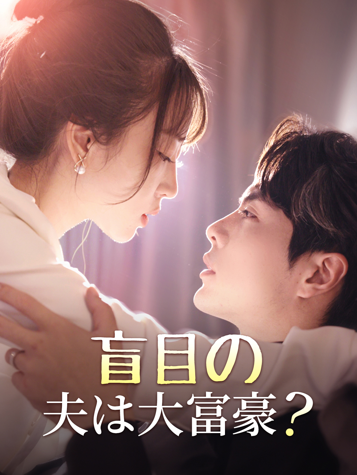 盲目の夫は大富豪？