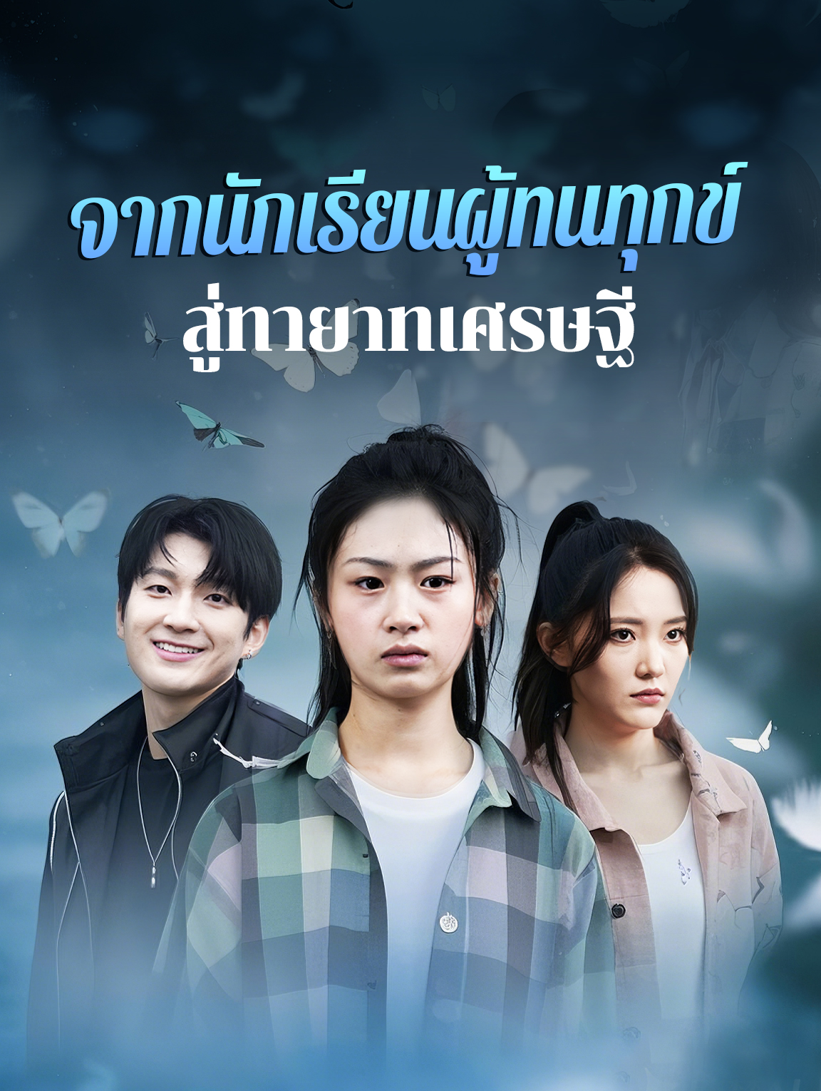 โปสเตอร์ จากนักเรียนผู้ทนทุกข์สู่ทายาทเศรษฐี