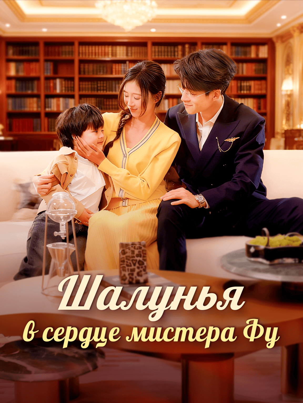 Шалунья в сердце мистера Фу