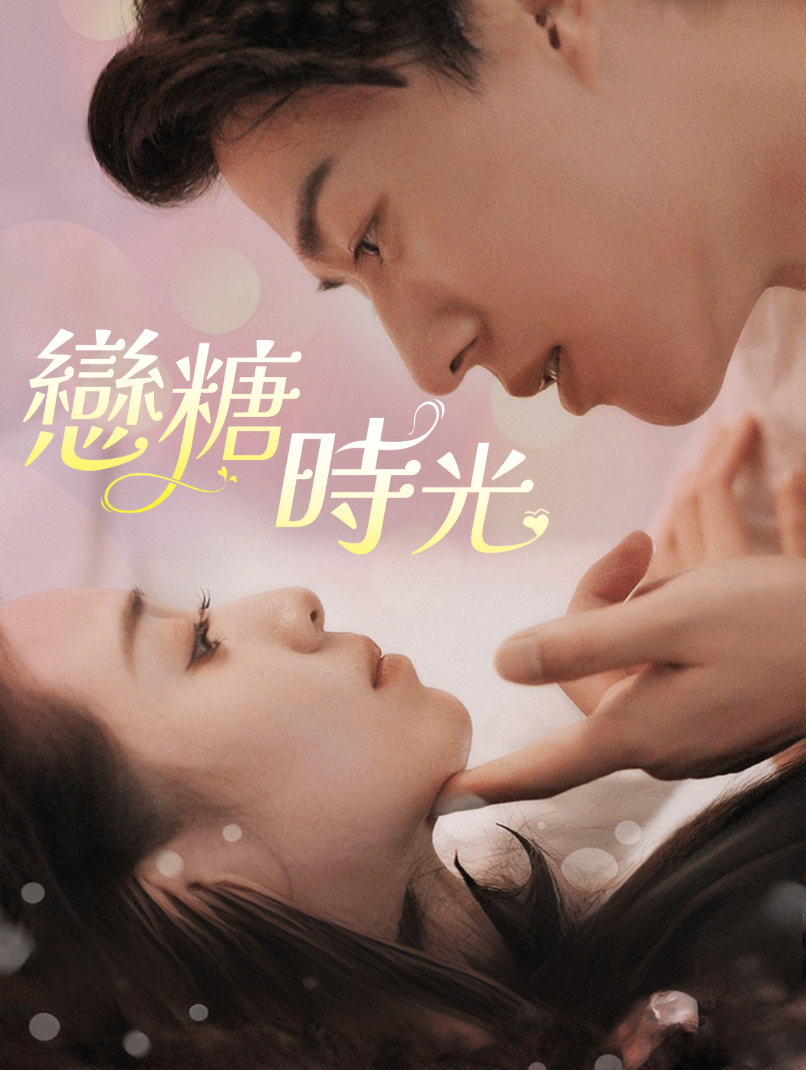 戀糖時光