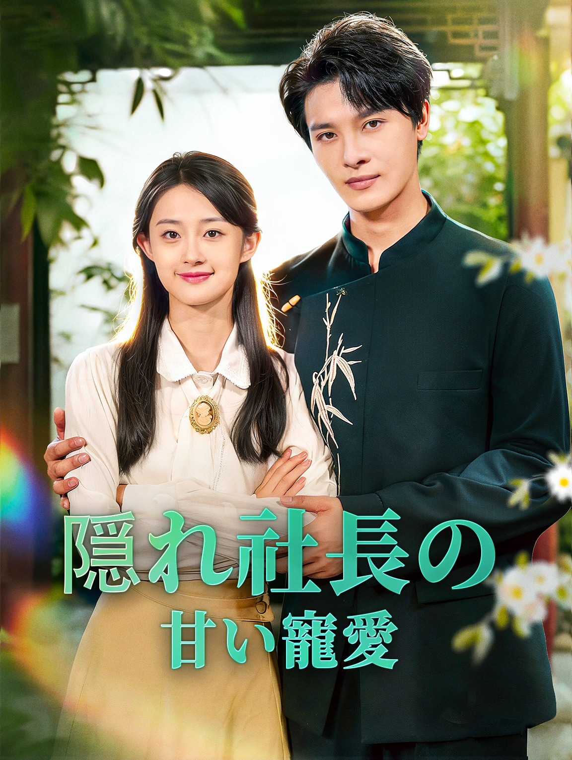 隠れ社長の甘い寵愛