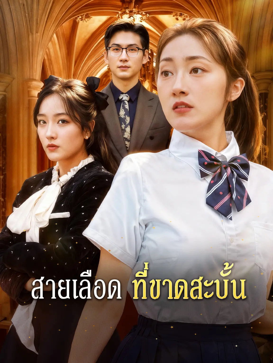 สายเลือด ที่ขาดสะบั้น