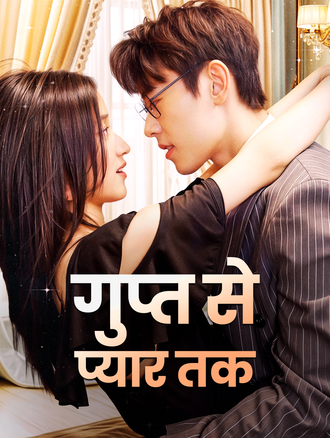 गुप्त से प्यार तक