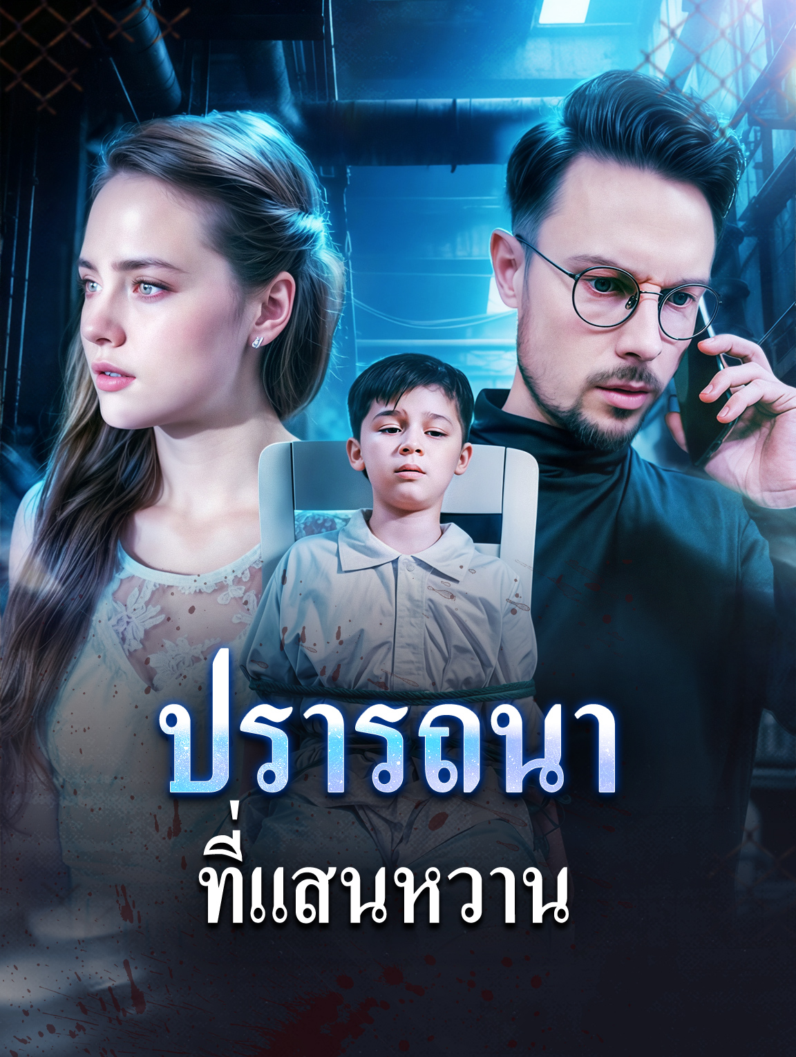 ปรารถนา ที่แสนหวาน