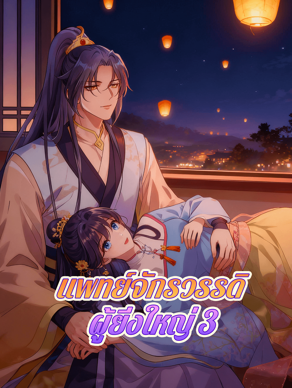 โปสเตอร์ แพทย์จักรวรรดิ ผู้ยิ่งใหญ่ 3