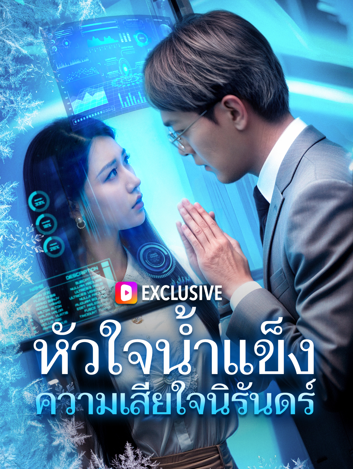 หัวใจน้ำแข็ง ความเสียใจนิรันดร์
