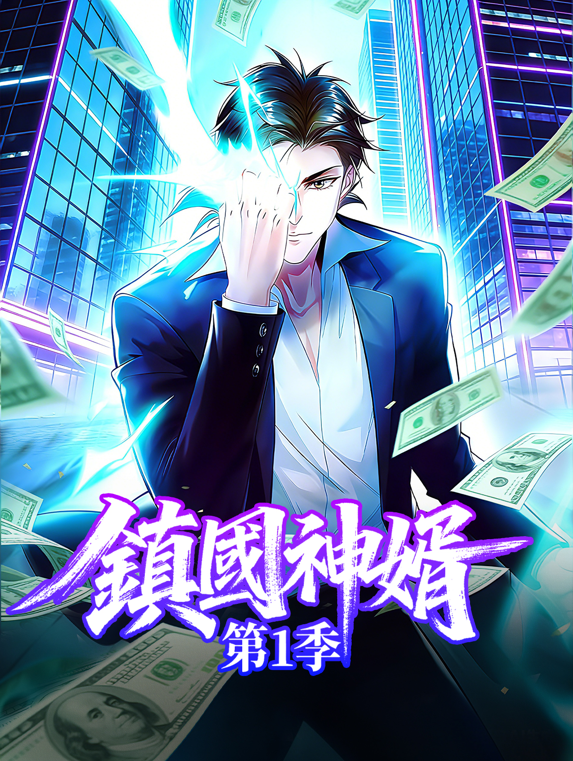 鎮國神婿 第1季