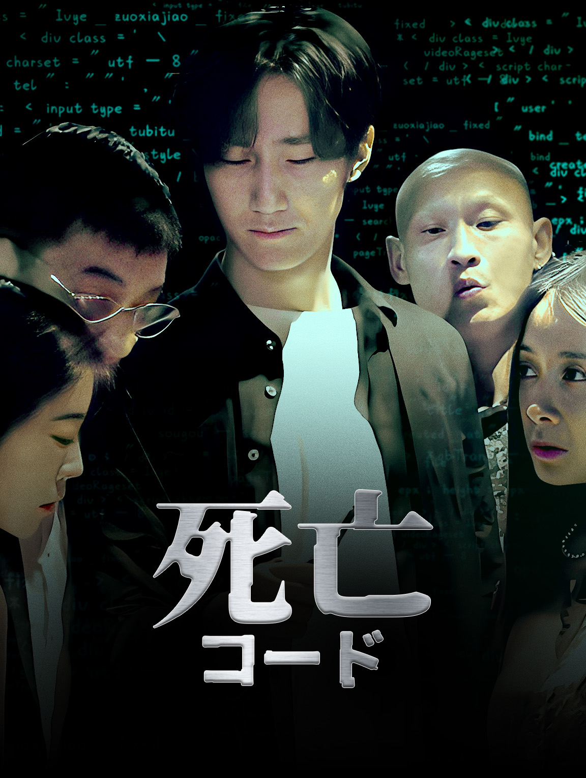 死亡コード