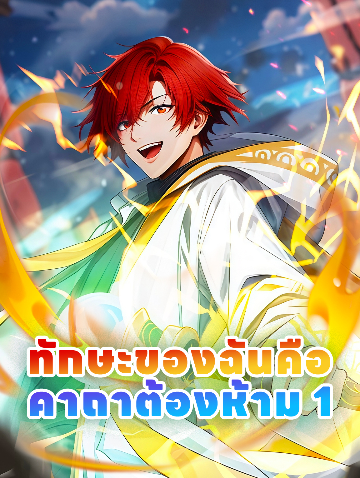 ทักษะของฉันคือ คาถาต้องห้าม 1